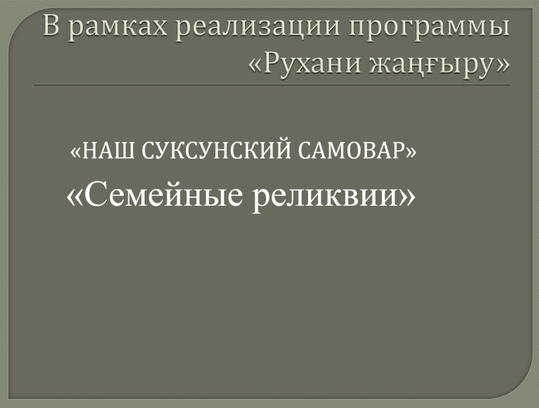 Наш суксунский самовар