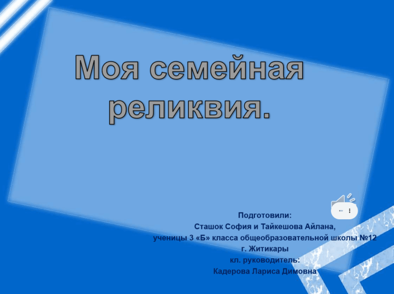 Моя семейная реликвия