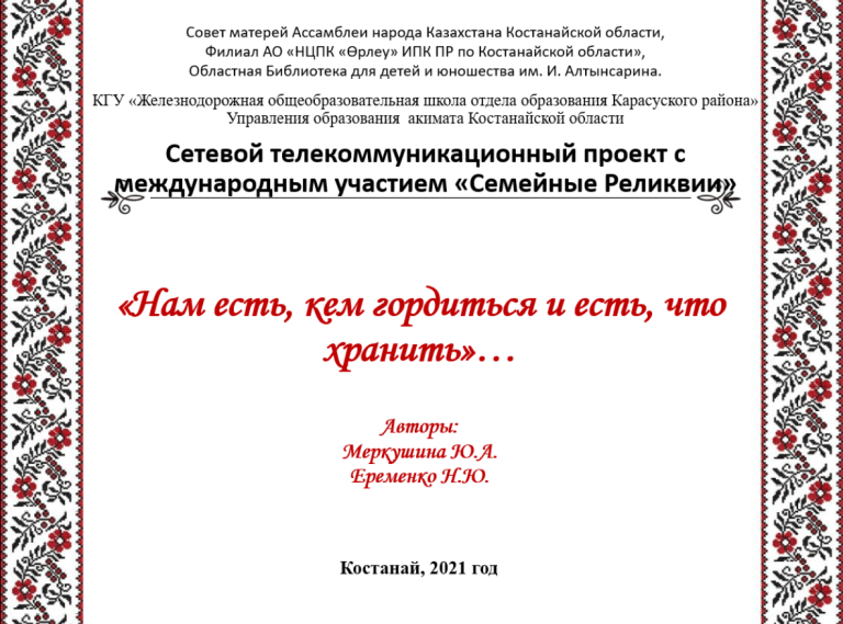 Нам есть, кем гордиться и есть, что хранить