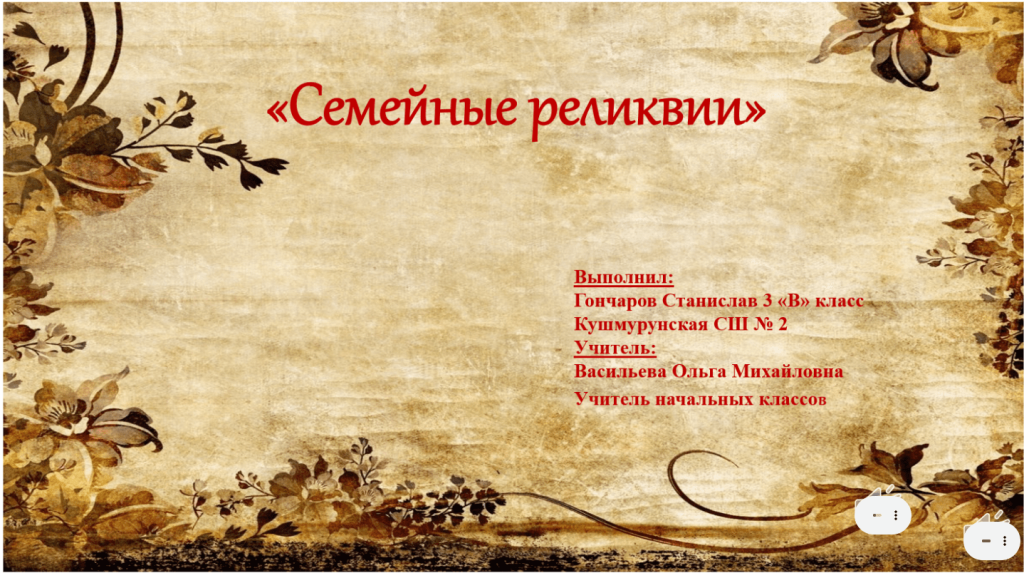 Семейные реликвии_4