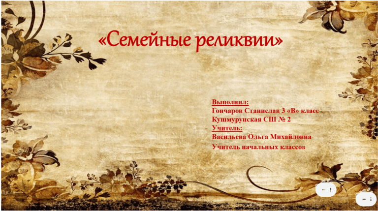 Семейные реликвии_4