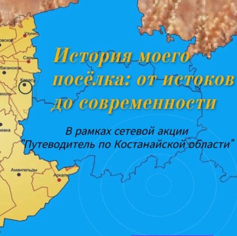 История моего поселка: от истоков до современности