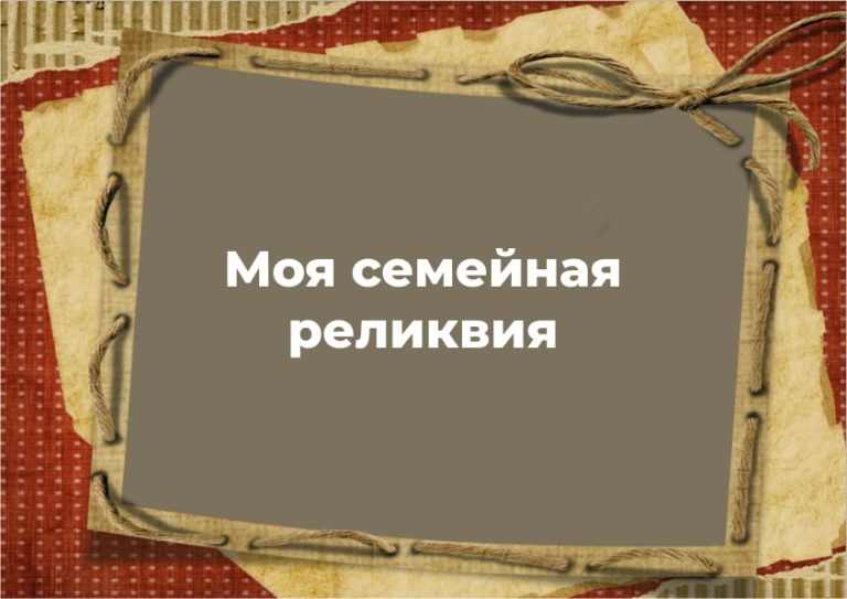 Наша семейная реликвия – это старинный альбом и домбра
